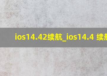 ios14.42续航_ios14.4 续航